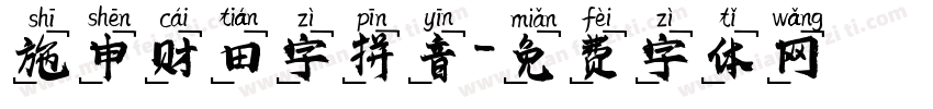 施申财田字拼音字体转换