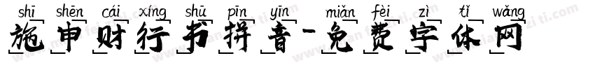 施申财行书拼音字体转换