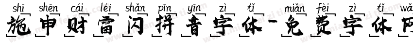 施申财雷闪拼音字体字体转换