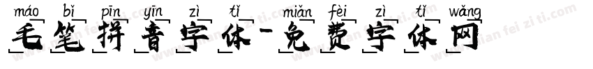 毛笔拼音字体字体转换