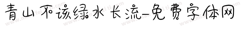 青山不该绿水长流字体转换