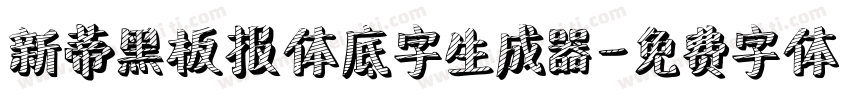 新蒂黑板报体底字生成器字体转换