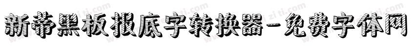 新蒂黑板报底字转换器字体转换