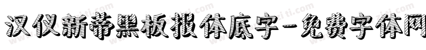 汉仪新蒂黑板报体底字字体转换