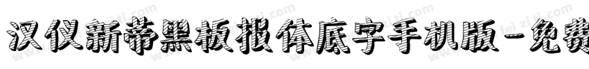 汉仪新蒂黑板报体底字手机版字体转换