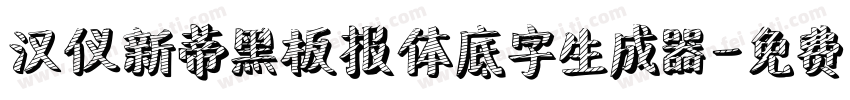 汉仪新蒂黑板报体底字生成器字体转换