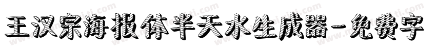 王汉宗海报体半天水生成器字体转换