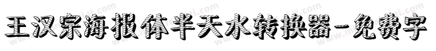 王汉宗海报体半天水转换器字体转换