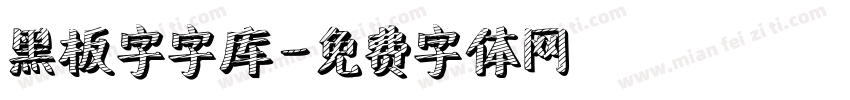 黑板字字库字体转换