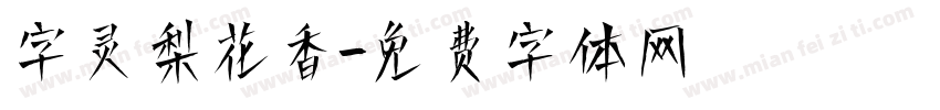 字灵梨花香字体转换