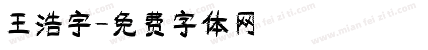 王浩宇字体转换