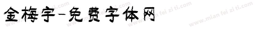 金梅宇字体转换