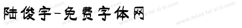 陆俊宇字体转换