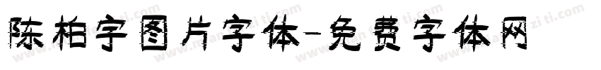 陈柏宇图片字体字体转换