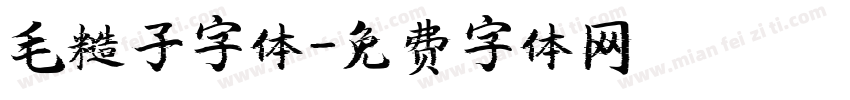 毛糙子字体字体转换