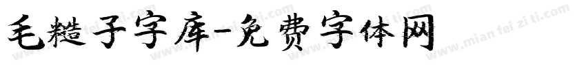 毛糙子字库字体转换