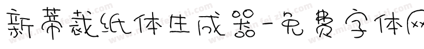 新蒂裁纸体生成器字体转换