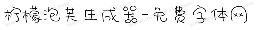 柠檬泡芙生成器字体转换