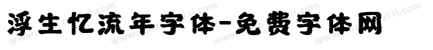 浮生忆流年字体字体转换