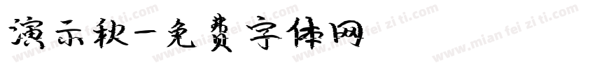 演示秋字体转换