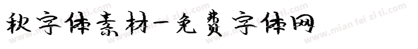 秋字体素材字体转换