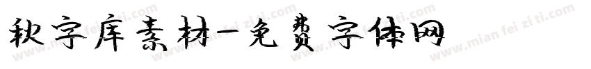 秋字库素材字体转换