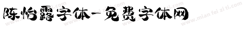 陈怡露字体字体转换