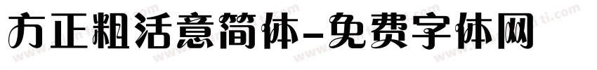 方正粗活意简体字体转换