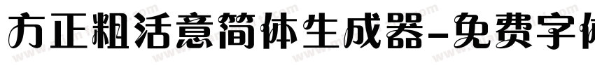 方正粗活意简体生成器字体转换