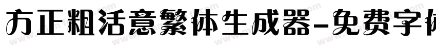 方正粗活意繁体生成器字体转换