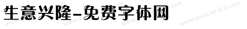 生意兴隆字体转换