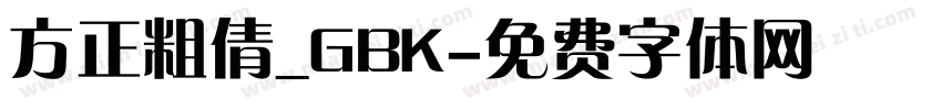 方正粗倩_GBK字体转换