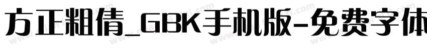 方正粗倩_GBK手机版字体转换