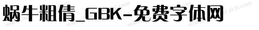 蜗牛粗倩_GBK字体转换