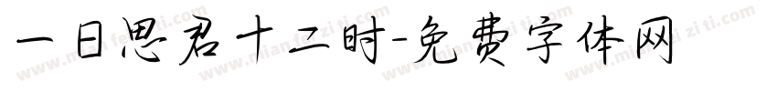 一日思君十二时字体转换