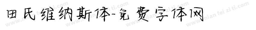 田氏维纳斯体字体转换