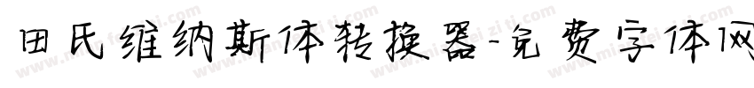 田氏维纳斯体转换器字体转换