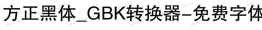 方正黑体_GBK转换器字体转换