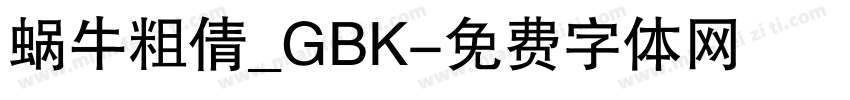 蜗牛粗倩_GBK字体转换