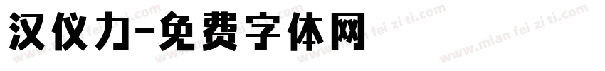 汉仪力字体转换