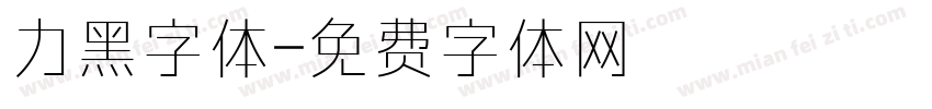 力黑字体字体转换