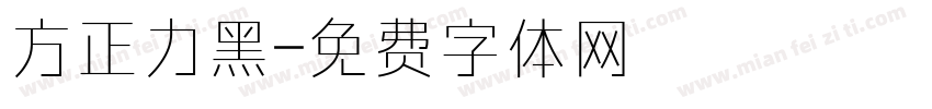 方正力黑字体转换