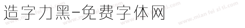 造字力黑字体转换