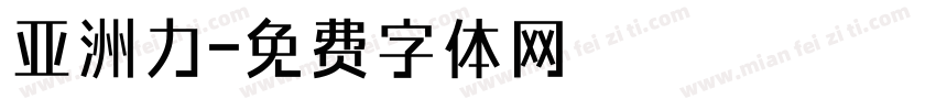 亚洲力字体转换