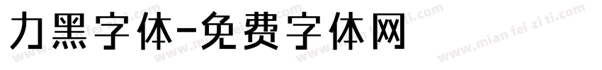 力黑字体字体转换