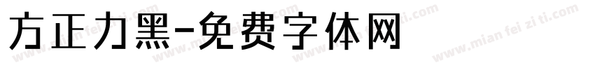 方正力黑字体转换