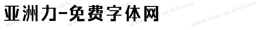 亚洲力字体转换