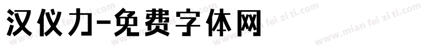 汉仪力字体转换