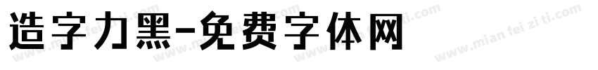 造字力黑字体转换