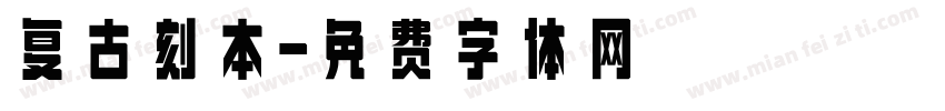 复古刻本字体转换